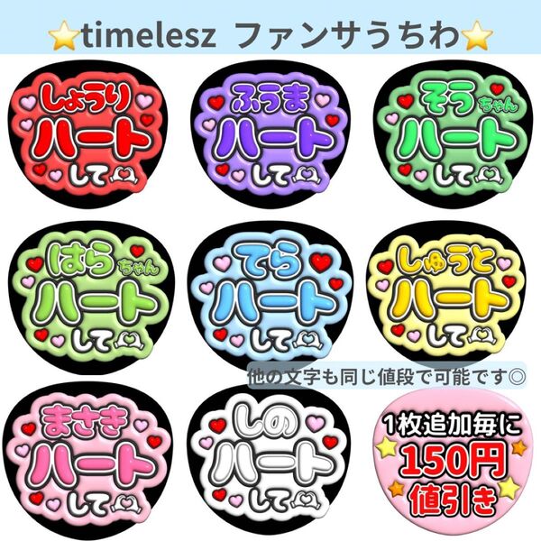 timelesz ぷっくり うちわ 文字 ファンサ アイドル ハート エアハグ ウィンク 指さし