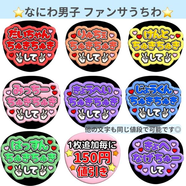 なにわ男子 ちゅきちゅきして ファンサ うちわ文字 うちわ コンサート ライブ