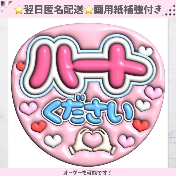 ハートください ピンク ぷっくり うちわ 文字 コンサート ライブ ぷっくり風文字 うちわ文字 ファンサ