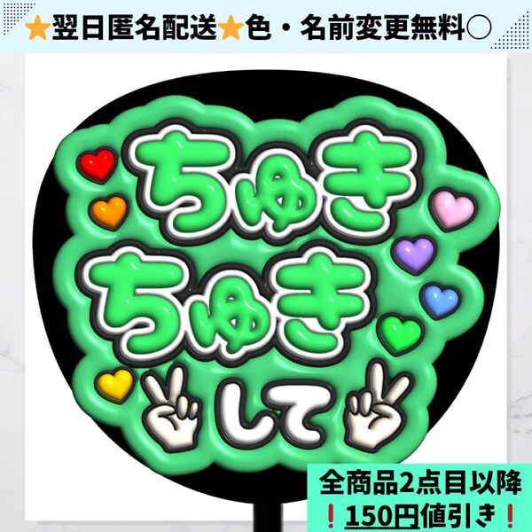 ちゅきちゅきして 大橋和也 なにわ男子 ぷっくり うちわ 文字 ファンサ ファンサうちわ カンペうちわ コンサート ライブ 推し活