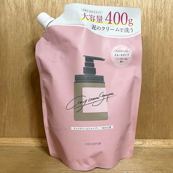 新品 cocone ココネ クレイクリーム シャンプー スムース 400g