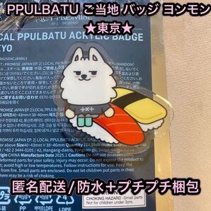 半額クーポン利用可!【新品未使用】TXT PPULBATU ヨンモン スビン ご当地バッジ 東京