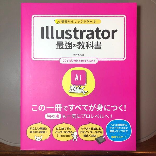 基礎からしっかり学べるIllustrator最強の教科書 井村克也/著