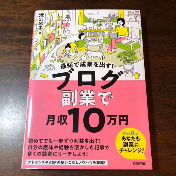 最短で成果を出す!ブログ副業で月収10万円 滝沢琴子/著