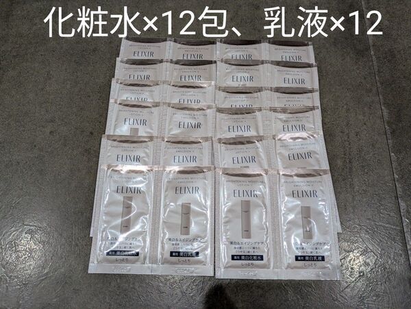 エリクシール ブライトニングローション(化粧水)エマルジョン(乳液)サンプル 22包 資生堂