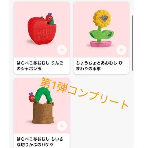 ハッピーセット はらぺこアオムシ 第1弾 コンプリート マック マクドナルド おもちゃ