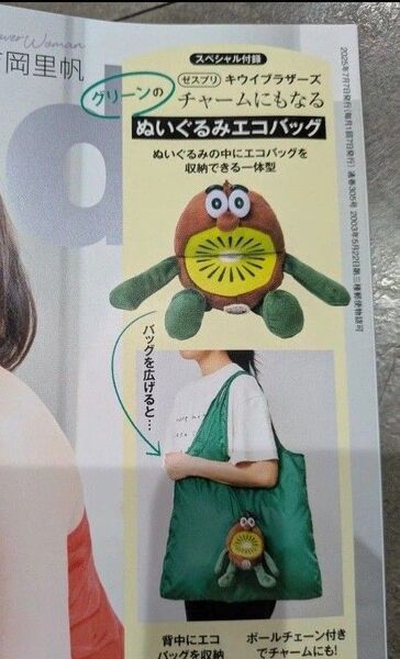 InRed 付録 ゼスプリ キウイブラザーズ グリーン ぬいぐるみエコバッグ 7月号 インレッド
