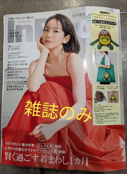 InRed 2025 7月号 雑誌のみ 付録なし インレッド