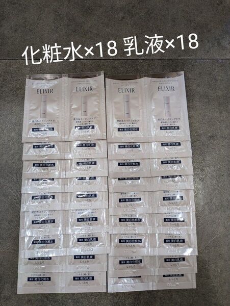 エリクシール ブライトニングローション(化粧水)エマルジョン(乳液)サンプル 計36包 資生堂
