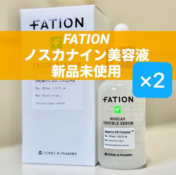 パティオン FATION ノスカナイン肌トラブル美容液 セラム30ml 2本セット