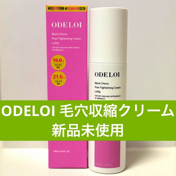 ODELOI オドロイ ブラックチェリー 毛穴収縮クリーム 100ml 毛穴対策 シワケア 毛穴引き締め