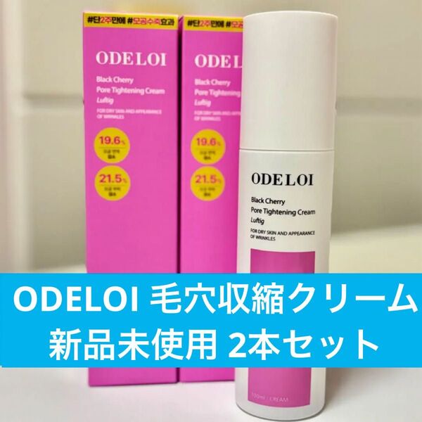 ODELOI オドロイ ブラックチェリー 毛穴収縮クリーム 100ml 2本セット 毛穴対策 シワケア 毛穴引き締め