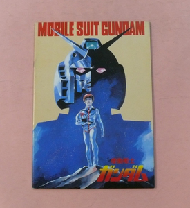 брошюра / Yasuhiko Yoshikazu [ Mobile Suit Gundam ].... общий постановка 