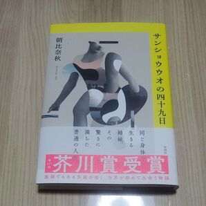サンショウウオの四十九日 朝比奈秋/著