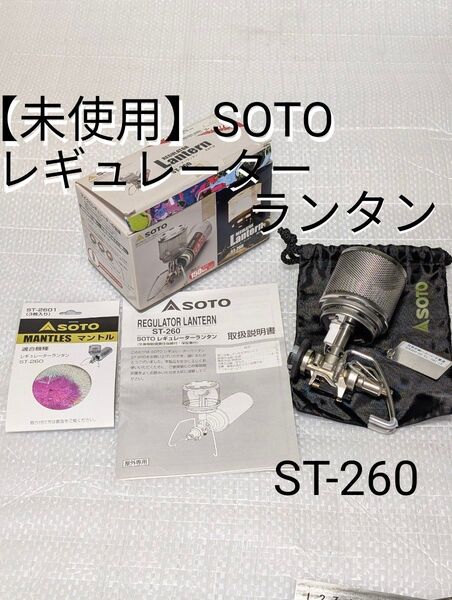 【未使用】SOTOレギュレーターランタン ST-260