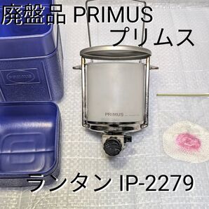 廃盤品 PRIMUS プリムス ランタン IP-2279