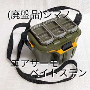 (廃盤品)シマノ (SHIMANO)エアサーモベイトステン エサ箱