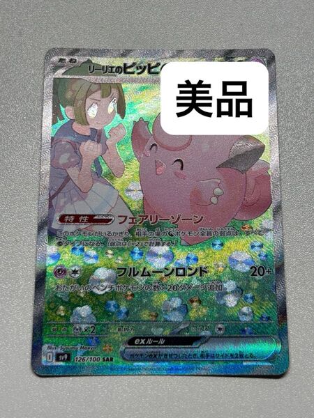 【極美品】リーリエのピッピex sar ポケモンカード バトルパートナーズ