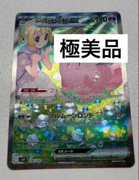 【極美品】リーリエのピッピex sar ポケモンカード バトルパートナーズ