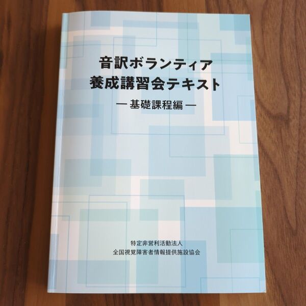 音訳ボランティア養成講習会テキスト 基礎課程編