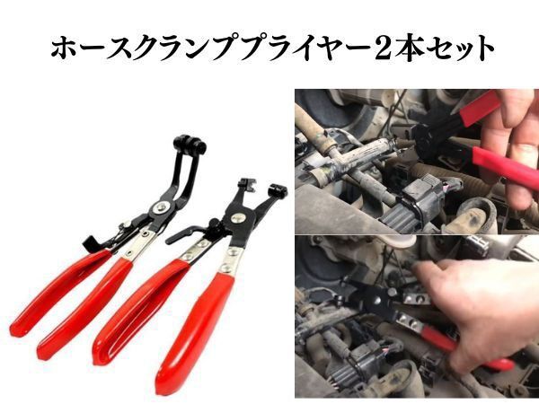 2本セット ラジエーターホース プライヤー クランプ取り外し専用工具 ホースバンドプライヤー