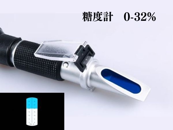 糖度計 濃度屈折計 BRIX 0 - 32% 屈折 糖度 調理 果実 果物 野菜 トマト