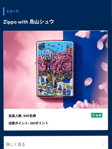 新品未開封 JT 「SAKURA 2025 発売記念 MEVIUS┃コラボZIPPOキャンペーン」当選ZIPPO 鳥山シュウ 作