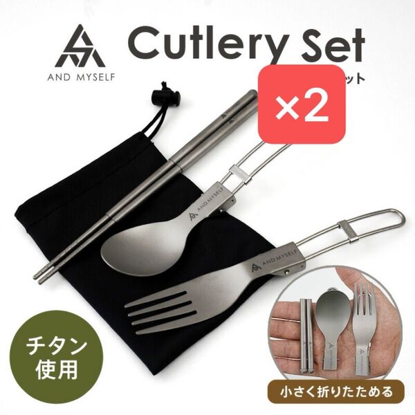 ANDMYSELF カトラリーセット 食器セット アウトドア キャンプ 折り畳み コンパクト チタン ソロキャンプ おしゃれ