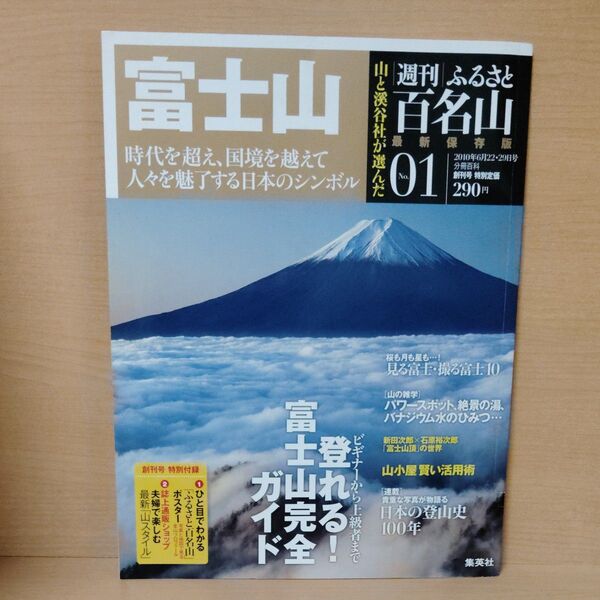 週刊 ふるさと百名山 No.1 富士山 2010年6月22・29号 創刊号