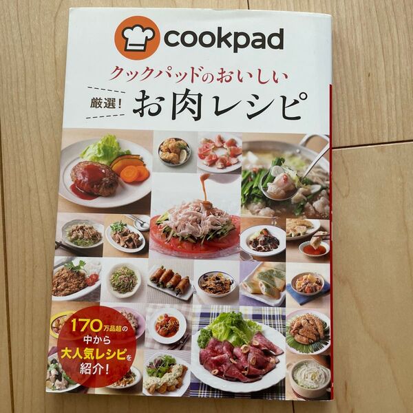 クックパッドのおいしい厳選!お肉レシピ クックパッド株式会社/監修