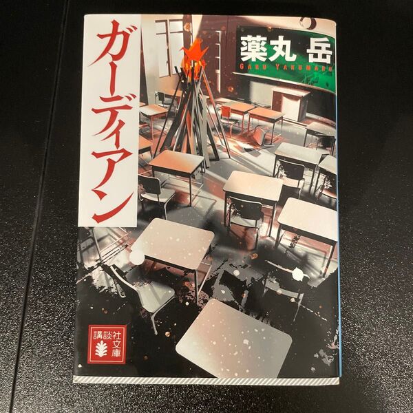 ガーディアン (講談社文庫 や61-10) 薬丸岳/〔著〕