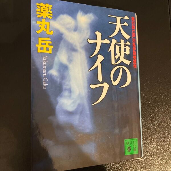 天使のナイフ (講談社文庫 や61-1) 薬丸岳/〔著〕