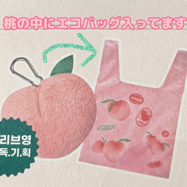 CLIO 中からピーチ柄エコバッグが出てくる ピーチキーリング!新品未使用