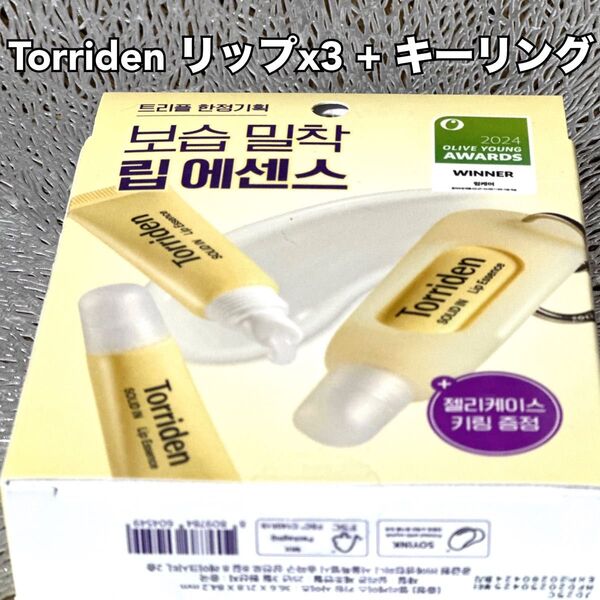 Torriden リップクリーム3本+限定キーリング付 新品未使用