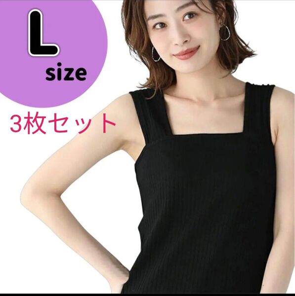 ブラ紐 隠し L サイズ ブラック タンクトップ キャミソール 黒 ブラ紐隠しインナー