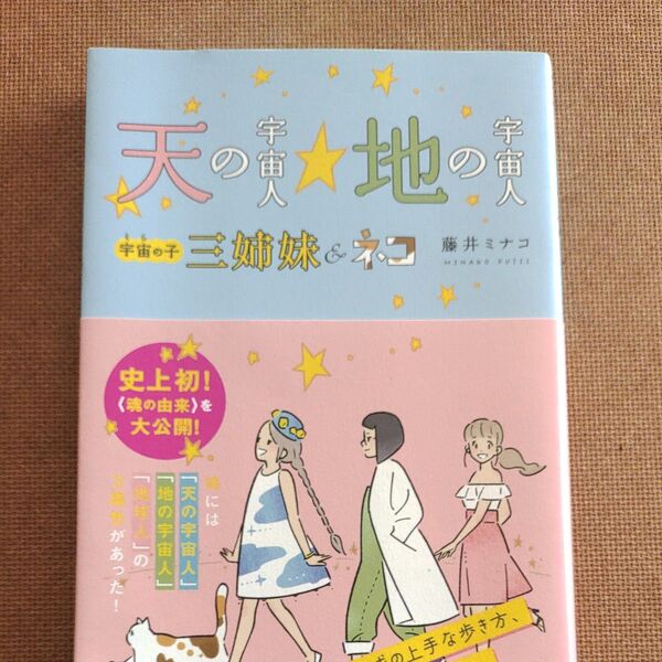 天の宇宙人☆地の宇宙人 宇宙の子三姉妹&ネコ 藤井ミナコ/著