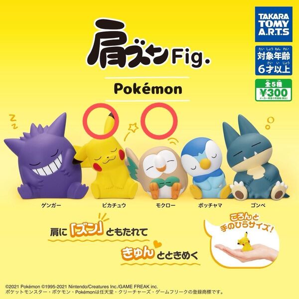 肩ズンFig. ポケモン モクロー&ピカチュウ