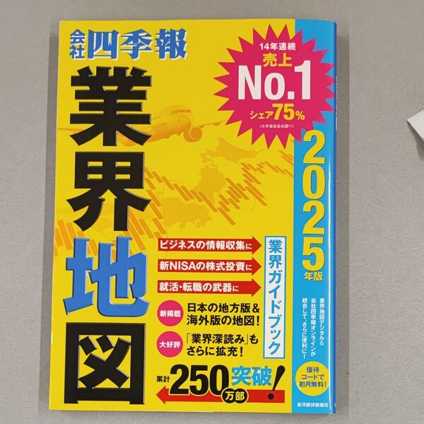 会社四季報業界地図 2025年版 東洋経済新報社/編