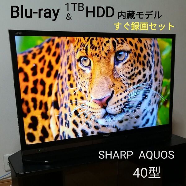 【Blu-ray& HDD内蔵/2番組同時録画】SHARP 40液晶テレビ