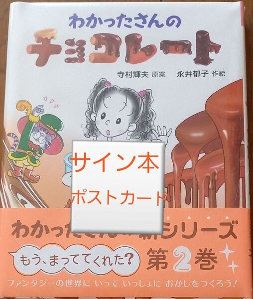 わかったさんのチョコレート わかったさんのあたらしいおかしシリーズ 2 サイン本 ポストカード