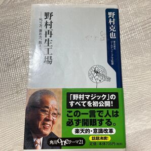 野村再生工場 叱り方、褒め方、教え方 (角川oneテーマ21 A-86) 野村克也/〔著〕