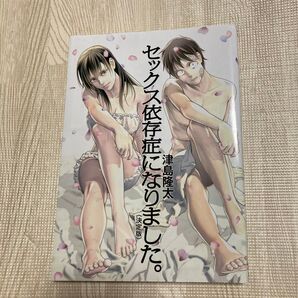 セックス依存症になりました。 決定版 (グランドジャンプ愛蔵版コミックス) 津島隆太/著 斉藤章佳/監修
