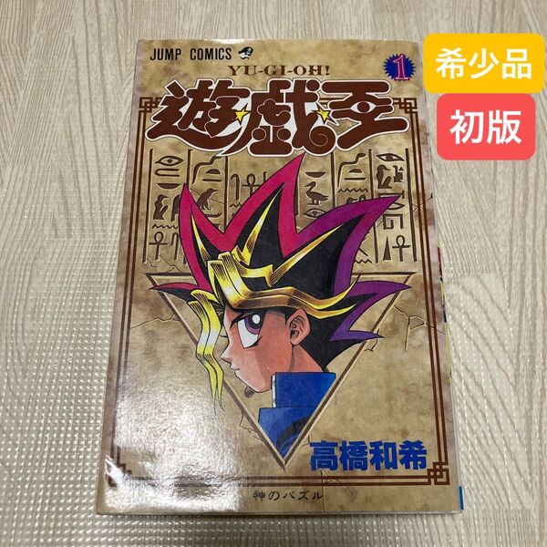 遊戯王 1巻 初版 高橋和希 希少品 遊☆戯☆王