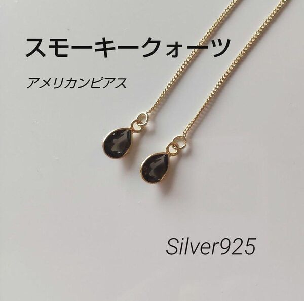 スモーキークォーツ アメリカンピアス Silver925 S925刻印あり シルバー925 揺れる 天然 アレルギー対応