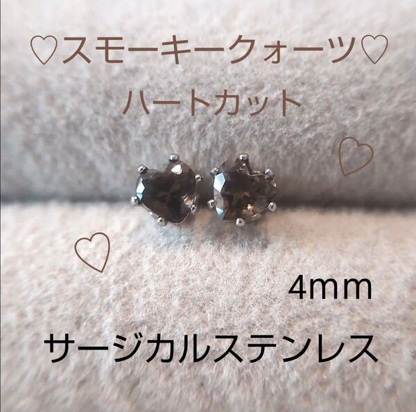 スモーキークォーツ 4mm 珍しいハートシェイプ ハートカット スタッドピアス サージカルステンレス 天然 一粒ピアス