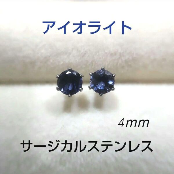 アイオライト 4mm スタッドピアス サージカルステンレス 天然 一粒ピアス アレルギー対応
