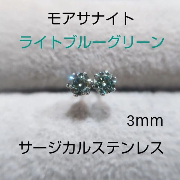 モアサナイト 3mm ライトブルーグリーン スタッドピアス サージカルステンレス モアッサナイト