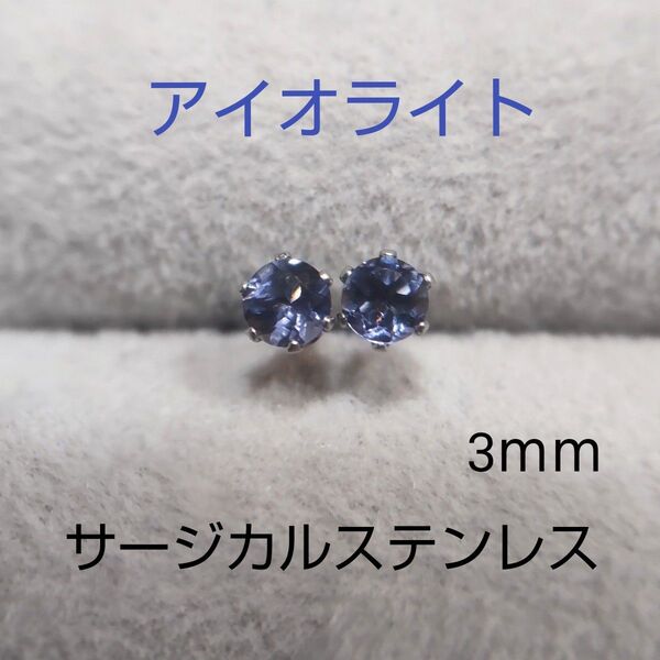 アイオライト 3mm スタッドピアス サージカルステンレス 天然