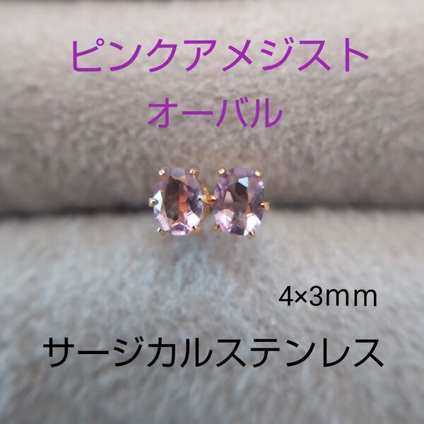 再販◇ピンクアメジスト 3×4mm スタッド ピアス サージカルステンレス 天然石 天然石 オーバルファセット