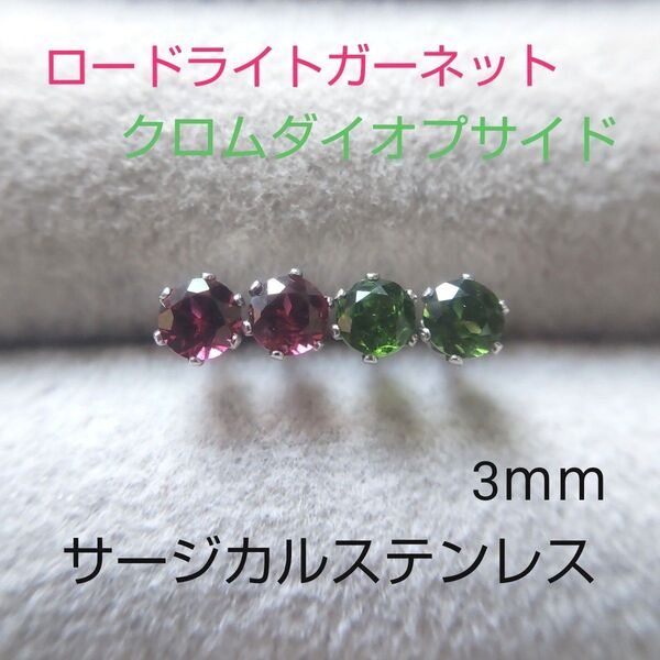 クロムダイオプサイド&ロードライトガーネット 3mm スタッドピアス サージカルステンレス 特別組み合わせ・数量限定